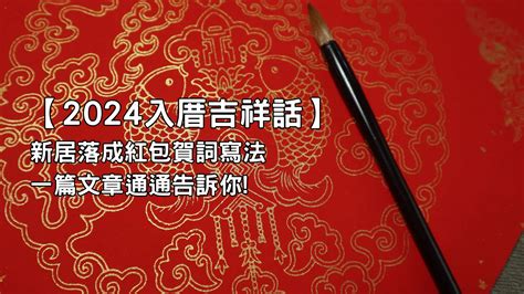 入厝儀式吉祥話|入厝吉祥話｜新居落成必備！經典賀詞、應用指南、禁忌全攻